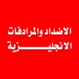 تعلم اللغة الانجليزية - الاضداد والمرادفات الانجليزية