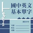 國中英文基本單字