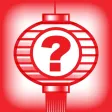 元宵燈謎