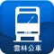 雲林公車