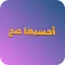 إحسبها صح
