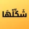 شَكِّلْهَا