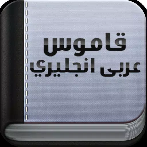 قاموس عربي انجليزي مجاني قاموس عربي انجليزي مجاني