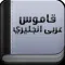 قاموس عربي انجليزي مجاني