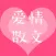 爱情散文 - 各种经典优美伤感的爱情方面散文在线阅读欣赏~