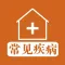 常见疾病护理百科及禁忌指南