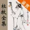 杜牧全集 - 杜牧古诗文全集翻译鉴赏大全