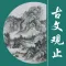 古文观止(言文对照)大全