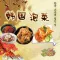 韩国泡菜自制秘方大全