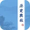 作文历史典故素材大全