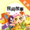 民间故事有声合集 - 老少皆宜的有声故事天天听
