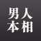 男人本相 - 男人的本色人性的本相大揭秘~