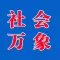 社会万象 - 关注新闻关注社会看最新最全的社会万象资讯~