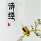 诗经全集 - 中国最早的一部诗歌总集原文翻译鉴赏大全