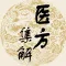 医方集解有声合集 - 中医经典著作名医大讲堂