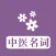中医名词术语及释义手册大全 - 学习中医理解中医药文化普及中医常识的基石必备手册
