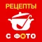 Рецепты с фото бесплатно