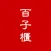 百子櫃在線藥坊