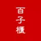 百子櫃在線藥坊
