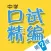 Chinese Oral Exam Guide (2nd Ed.)