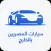 سيارات المصريين بالخارج