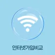 인터넷가입 비교사이트 - tv인터넷 요금 견적 사은품