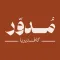 Modawarمدور