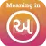 Meaning in Gujarati
