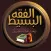 الفقه البسيط