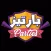 بارتيز