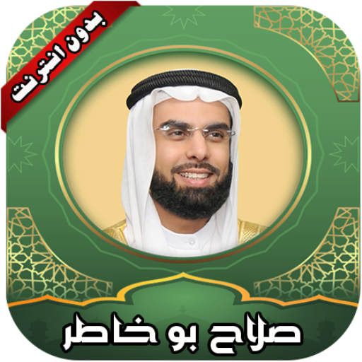 قرأن كامل صلاح بو خاطر بدون نت