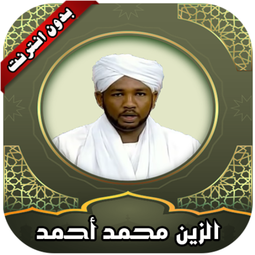 قرأن كامل الزين محمد بدون نت