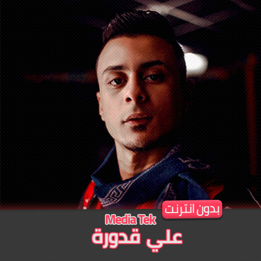 مهرجانات علي قدوره بدون انترنت مهرجانات علي قدوره بدون انترنت