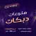 دبكات بدون نت - دبكات شامية