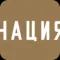 Нация - журнал о людях