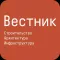 Вестник. Строительство