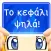 Το κεφάλι ψηλά!