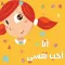كتاب أحب نفسي