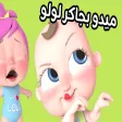 اغنية ميدو بجاكر لولو بدون نت اغنية ميدو بجاكر لولو بدون نت