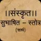 Sanskrit Subhashit