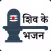 Shiv Ke Bhajan