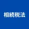 税理士試験 相続税法