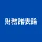 税理士試験 財務諸表論