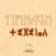 Tifinagh