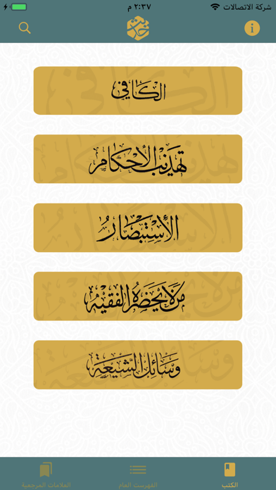 الحديث ـ مكتبة حديث الشيعة Screenshots