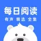 每日阅读-国学名著有声电子书全集