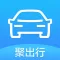 聚出行