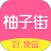 柚子街