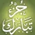 Quran Memorization Program - Tricky Questions - Juzu 29 برنامج حفظ القرآن الكريم ـ الأسئلة المتشابهة ـ جزء تبارك