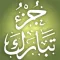 Quran Memorization Program - Tricky Questions - Juzu 29 برنامج حفظ القرآن الكريم ـ الأسئلة المتشابهة ـ جزء تبارك